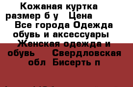 Кожаная куртка 48 размер б/у › Цена ­ 1 000 - Все города Одежда, обувь и аксессуары » Женская одежда и обувь   . Свердловская обл.,Бисерть п.